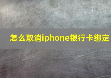 怎么取消iphone银行卡绑定