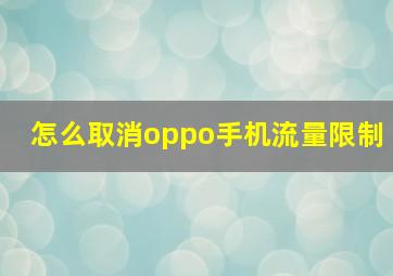 怎么取消oppo手机流量限制