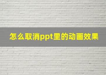 怎么取消ppt里的动画效果