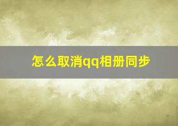 怎么取消qq相册同步