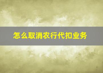 怎么取消农行代扣业务