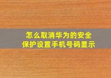 怎么取消华为的安全保护设置手机号码显示