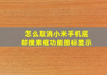 怎么取消小米手机底部搜索框功能图标显示