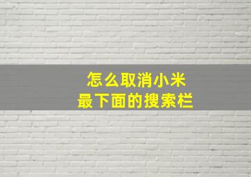 怎么取消小米最下面的搜索栏