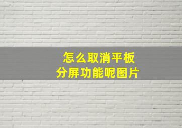 怎么取消平板分屏功能呢图片