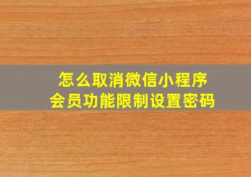 怎么取消微信小程序会员功能限制设置密码