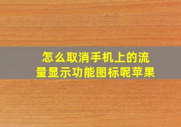 怎么取消手机上的流量显示功能图标呢苹果