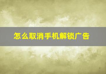 怎么取消手机解锁广告