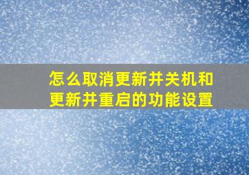 怎么取消更新并关机和更新并重启的功能设置