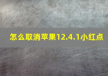 怎么取消苹果12.4.1小红点