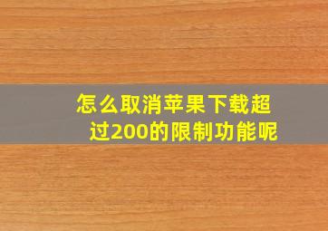 怎么取消苹果下载超过200的限制功能呢