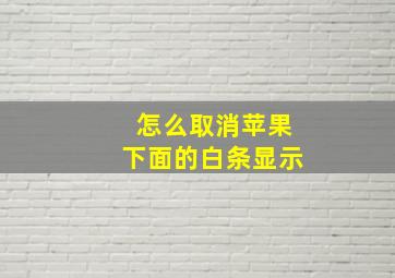 怎么取消苹果下面的白条显示