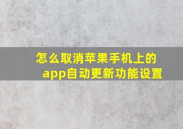 怎么取消苹果手机上的app自动更新功能设置