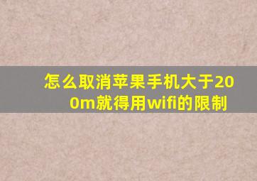 怎么取消苹果手机大于200m就得用wifi的限制