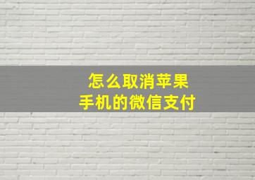 怎么取消苹果手机的微信支付