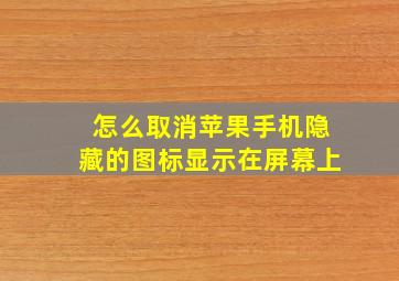 怎么取消苹果手机隐藏的图标显示在屏幕上