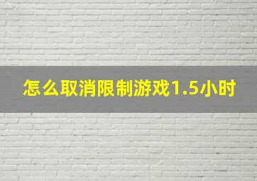 怎么取消限制游戏1.5小时