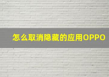 怎么取消隐藏的应用OPPO