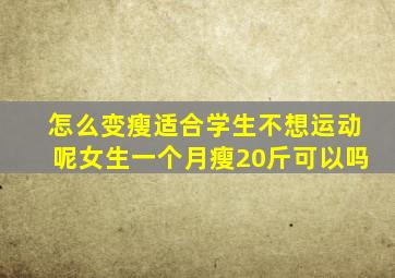 怎么变瘦适合学生不想运动呢女生一个月瘦20斤可以吗