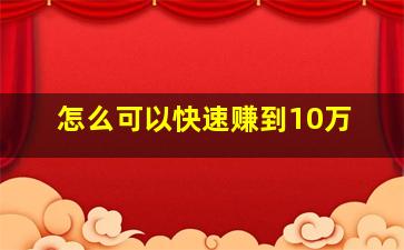 怎么可以快速赚到10万