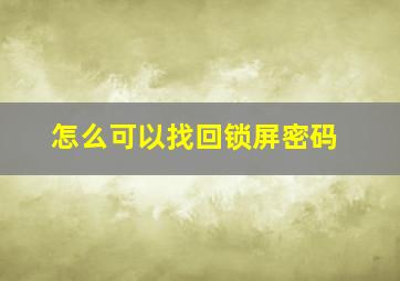 怎么可以找回锁屏密码