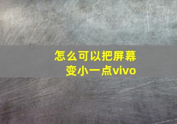 怎么可以把屏幕变小一点vivo