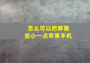 怎么可以把屏幕变小一点苹果手机