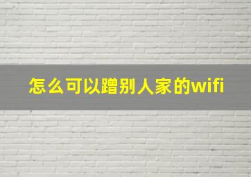 怎么可以蹭别人家的wifi