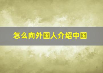 怎么向外国人介绍中国