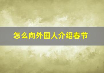 怎么向外国人介绍春节