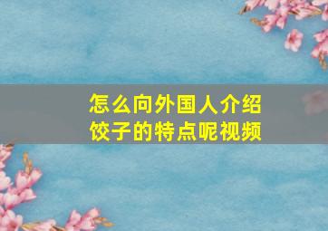 怎么向外国人介绍饺子的特点呢视频