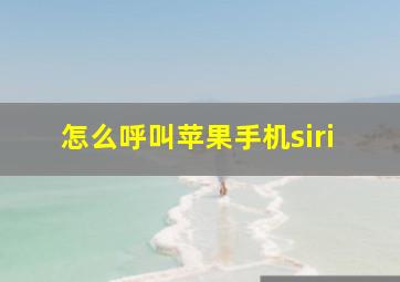 怎么呼叫苹果手机siri