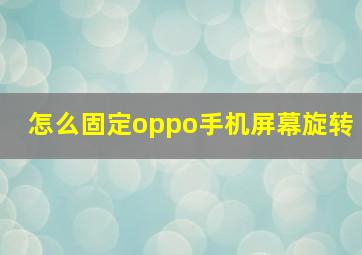 怎么固定oppo手机屏幕旋转