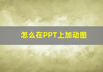 怎么在PPT上加动图