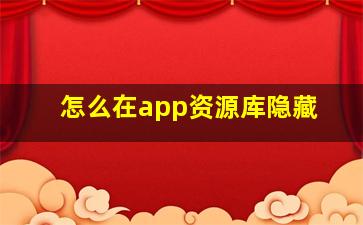 怎么在app资源库隐藏