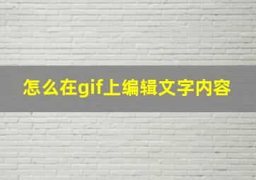 怎么在gif上编辑文字内容