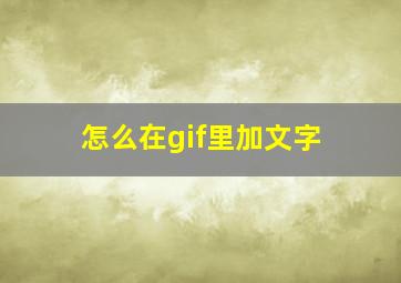 怎么在gif里加文字