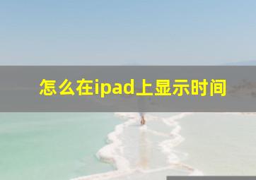 怎么在ipad上显示时间