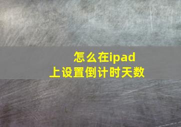 怎么在ipad上设置倒计时天数