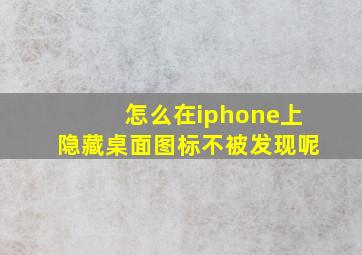 怎么在iphone上隐藏桌面图标不被发现呢