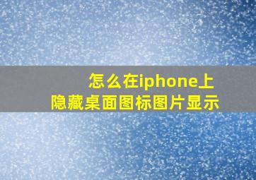 怎么在iphone上隐藏桌面图标图片显示