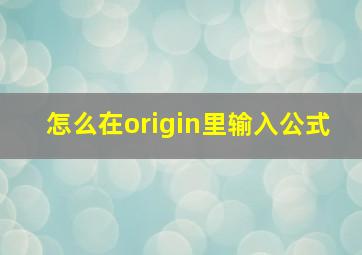 怎么在origin里输入公式