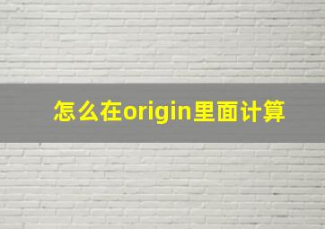 怎么在origin里面计算