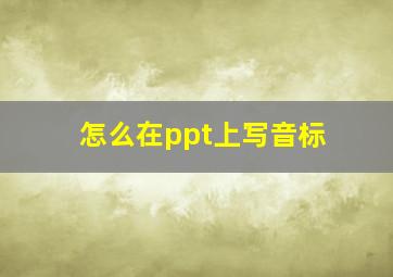 怎么在ppt上写音标