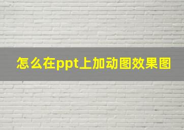 怎么在ppt上加动图效果图