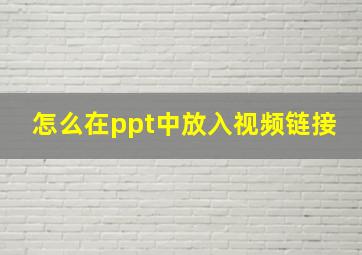 怎么在ppt中放入视频链接