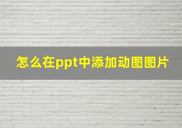 怎么在ppt中添加动图图片