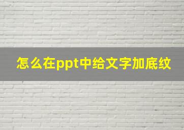 怎么在ppt中给文字加底纹