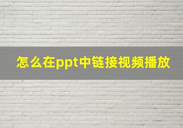 怎么在ppt中链接视频播放