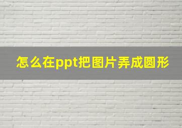 怎么在ppt把图片弄成圆形